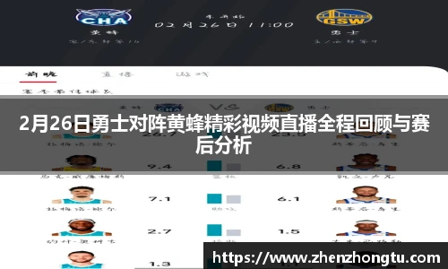 2月26日勇士对阵黄蜂精彩视频直播全程回顾与赛后分析